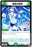継走の妖精
