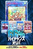 【遊戯王】9/2366%ハイチャンスオリパ