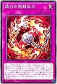 鎖付き飛龍炎刃