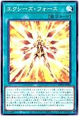 エクシーズ・フォース