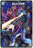 失われた世界(P66/Y23)