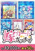 【遊戯王】10/12嫁カードガッチャ