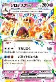 シロデスナex