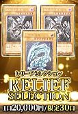 【遊戯王】10/18レリーフセレクション