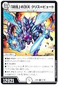 「胡乱」の頂天 クリス＝ビュート