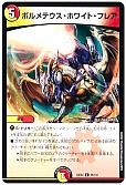 ボルメテウス・ホワイト・フレア
