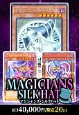 【遊戯王】10/22マジシャンズ・シルクハット