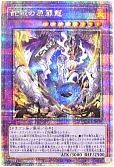 蛇眼の原罪龍