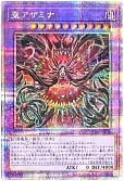 聖アザミナ