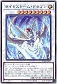 ライトストーム・ドラゴン