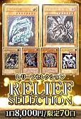 【遊戯王】11/12レリーフセレクション