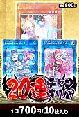 【遊戯王】11/2520連チャンオリパ