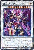 魔轟神レヴェルゼブル