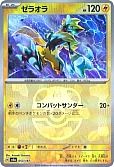 ゼラオラ