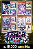 【遊戯王】12/11カーナベルオブハイパーデッキ50