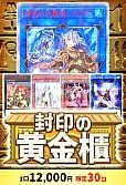 【遊戯王】12/16封印の黄金櫃