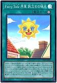 Fairy Tale 序章 旅立ちの暁光