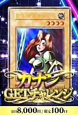 【遊戯王】12/17カナンGETチャレンジ