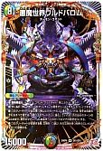 悪魔世界ワルドバロム