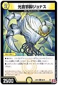 光喜邪脚ジョナス