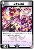 コオニ鬼麗
