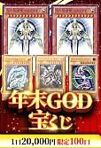 【遊戯王】12/26年末GOD宝くじ