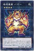 魂喰魔獣 バズー