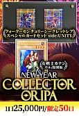 【遊戯王】1/5ニューイヤーコレクターオリパ