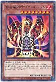 溶岩魔神ラヴァ・ゴーレム