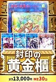 【遊戯王】1/9封印の黄金櫃