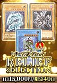【遊戯王】1/14レリーフセレクション