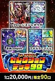 【デュエマ】1/25カーナベルセレクションデッキ90