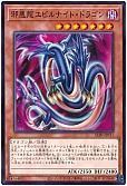 邪悪龍エビルナイト・ドラゴン