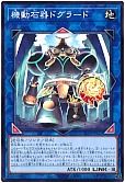 機動石器ドグラード