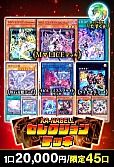 【遊戯王】2/1カーナベルセレクションデッキ