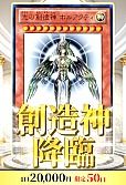 【遊戯王】2/17創造神降臨