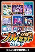 【遊戯王】2/18フルセットガッチャ