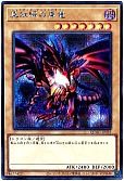 真紅眼の黒竜