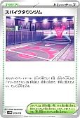 スパイクタウンジム