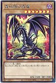 真紅眼の黒竜
