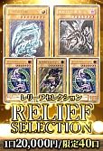 【遊戯王】2/27レリーフセレクション