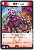 導姫ユーキ(壱百満天原サロメ)