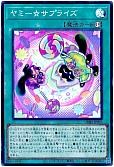 ヤミー☆サプライズ