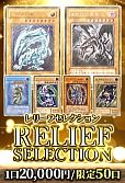 【遊戯王】3/24レリーフセレクション