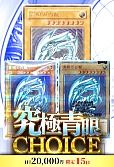 【遊戯王】4/4 究極青眼 CHOICE(青)