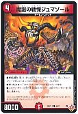 魔誕の戦慄ジュマゾール