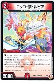コッコ・装・ルピア