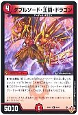 ダブルソード・王闘・ドラゴン