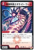 魔誕妖蟲エキサイト・ワーム