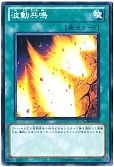 波動共鳴